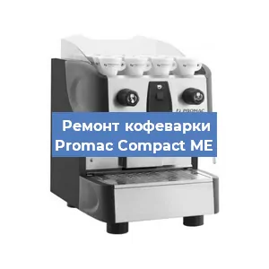 Чистка кофемашины Promac Compact ME от кофейных масел в Красноярске